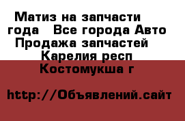 Матиз на запчасти 2010 года - Все города Авто » Продажа запчастей   . Карелия респ.,Костомукша г.